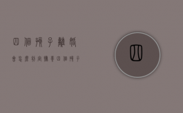 四个孩子离婚会怎么判定抚养（四个孩子如果离婚会怎么判决）