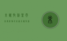 未谋取利益而收受财物的成语（未谋取利益而收受财物怎么处理）