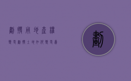 划拨用地产权变更（划拨土地如何变更为出让土地）