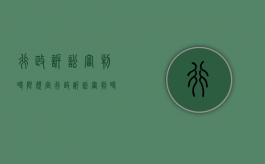 行政诉讼审判时限规定（行政诉讼审判时限是多久）