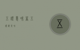 五证意味着（五证都是啥）