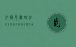 安置房离婚法院怎么判决案例（安置房离婚了有女方的吗）