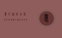 意外造成火灾要坐牢吗（意外导致火灾要负法律责任吗）