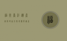 福州台江遗产律师哪家强？探寻优质遗产律师之道