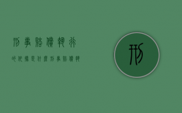 刑事赔偿执行的依据是什么？（刑事赔偿执行期限）