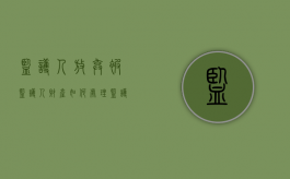 监护人放弃被监护人财产如何处理（监护人放弃监护权）