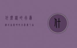 什么样的行为构成家暴（哪些行为属于家暴）