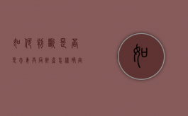 如何判断是否是夫妻共同财产（怎样确定夫妻之间的共同财产）