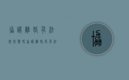 协议离婚有法律效应吗?（协议离婚具有法律效益吗）