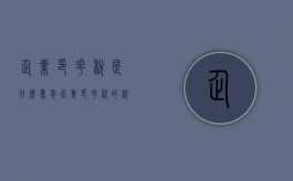 企业印花税是什么意思（企业印花税的税率是多少）