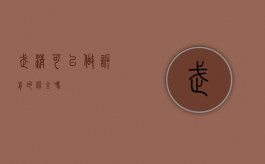 武清可以做诉前的保全吗