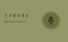 夫妻离婚债务债权最新处理办法2022（夫妻离婚债务时效为多长时间）