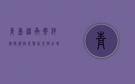 青岛继承案件律师价格，影响因素与合理范围