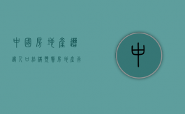 中国房地产遭遇人口结构预警（房地产行业长期看人口）