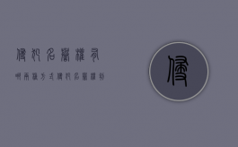 侵犯名誉权有哪两种方式？（侵犯名誉权判定标准）
