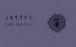 怎样才能确定劳动关系（劳动关系如何确认）