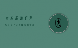 因家暴起诉离婚多久可以判离（家暴被起诉离婚）