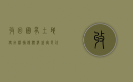 收回国有土地使用权补偿标准规定是什么（收回国有土地使用权的程序）
