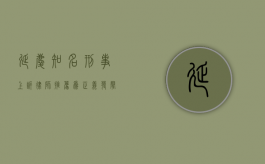 延庆知名刑事上诉律师推荐，为正义发声