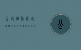 公路运输损害赔偿金有多少（发生公路货物运输事故时,提出赔偿的时限为）