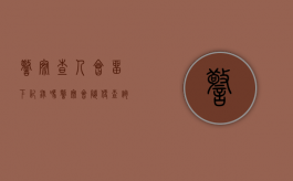 警察查人会留下记录吗（警察会随便查询个人信息吗）