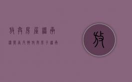 放弃房屋继承权能否反悔？（放弃房子继承权应怎样办理手续）