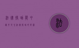 法律援助能申请多少次,法律援助的范围是什么（法律援助金多久下来）