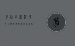劳动局举报拖欠工资处理快吗（向劳动局举报拖欠工资需要多少天）