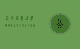 公司因为绩效辞退员工可以吗？（公司因绩效不合格辞退）