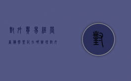 对外贸易经营者备案登记在哪办理（对外贸易经营者备案登记在哪办理手续）