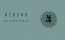 违约责任与侵权责任有哪些区别（违约责任和侵权责任的关系）