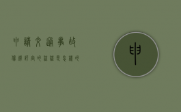 申请交通事故伤残评定的流程是怎样的