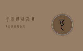 可以让律师朋友给寄律师函吗？