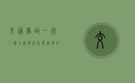 交通事故一死一伤全部责任怎么处理？（交警队扣留事故车辆一般多少天,领取收费吗）