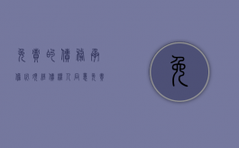 免责的债务承担必须经债权人同意（免责的债务承担是全部还是部分）