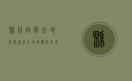 县级政府征地算国家级征地吗（县级征地合法吗）
