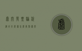 虚开发票骗税构成什么罪？怎么处罚（虚开发票是犯罪吗?）