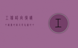 工伤认定复议申请书的格式是怎样的（申请工伤复议需要什么材料）