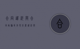 合同违约与合同诈骗区别是什么？（违约与诈骗的区别）