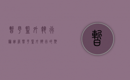 暂予监外执行归谁管（暂予监外执行的期间是否计入刑期）
