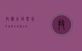 技术合同概念（民法典中技术合同）