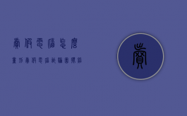 卖假电脑怎么量刑（卖假电脑诈骗团伙照片）