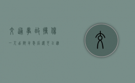交通事故撞伤一人出院半年后还可以进行伤残鉴定吗？（车祸理赔最长不超过多久）