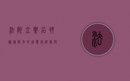 法院立案后聘请律师多少钱？费用详解与注意事项
