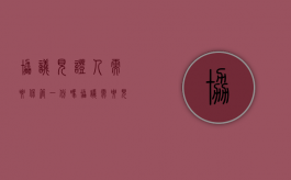 协议见证人需要保管一份吗（协议需要见证人签字吗）