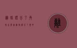 离婚证丢了再婚怎么办（离婚证丢了想要再婚该怎么办）