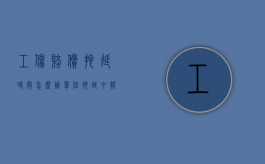 工伤赔偿拖延时间怎么办（单位拖延申报工伤保险应该如何办）