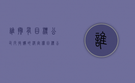 谁拥有目标公司反收购的决定权（目标公司和收购公司）