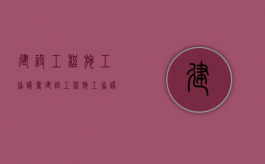 建设工程施工协议书（建设工程施工协议书最新版本下载打印）