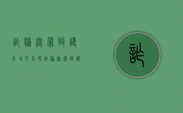 诈骗无罪辩护成功率高吗（诈骗无罪辩护成功率高吗知乎）